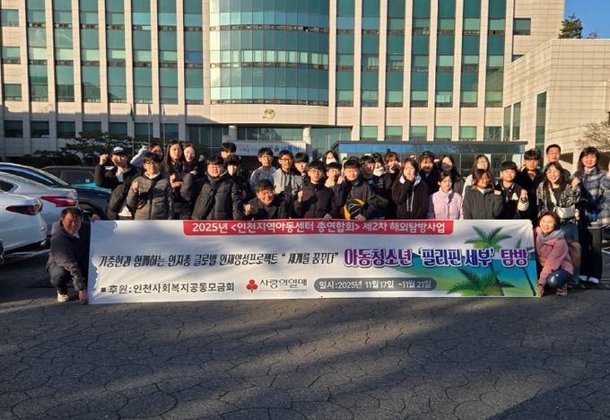 남동구 지역아동센터협의회, 지역아동센터 이용 아동 해외 탐방