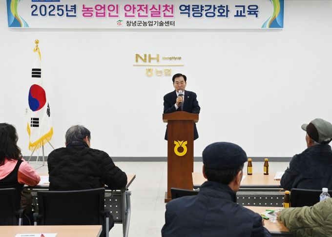 성낙인 창녕군수가 농업인 안전실천 역량강화 교육에 참석해 격려사를 진행 중이다.