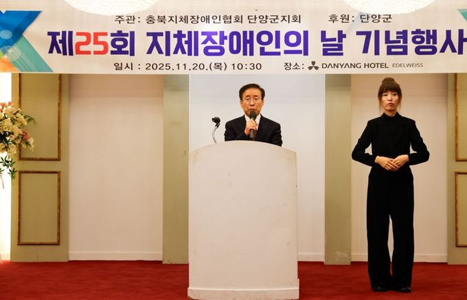 단양군, 제25회 지체장애인의 날 기념식 성료