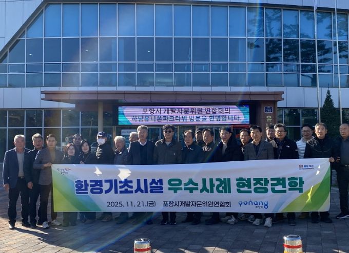 포항시개발자문위원연합회는 지난 21일 개발자문위원 20여 명과 하남 유니온파크와 청주 제2매립장을 방문해 선진 자원순환시설 운영 사례를 직접 확인했다.