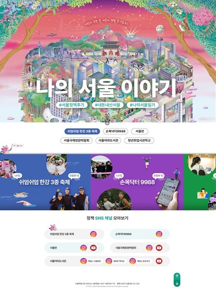 서울시 정책 후기 모음 누리집‘나의 서울 이야기’ 메인 화면