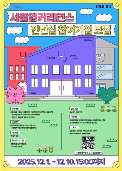 서울영커리언스 참여기업모집 홍보 포스터