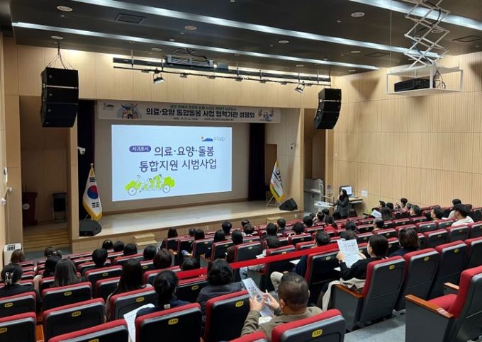 의료 · 요양 통합돌봄 사업 협력기관 설명회