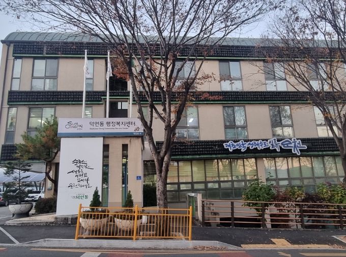 순천시 덕연동행정복지센터