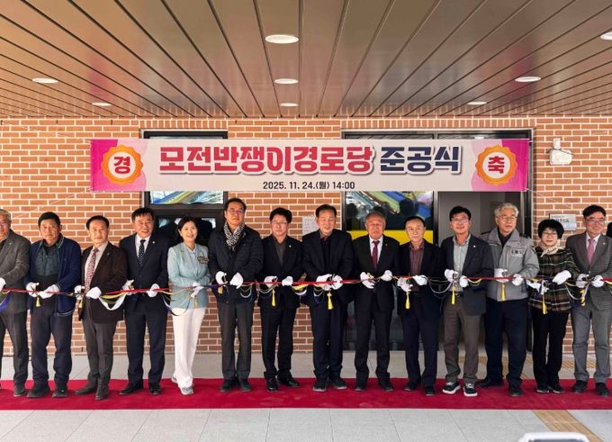 문경시, 모전반쟁이경로당 준공