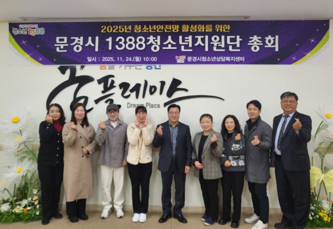 문경시, 2025년「1388청소년지원단 총회」