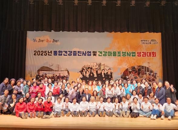 2025년 고령군 통합건강증진사업 및 건강마을조성사업 성과대회 개최