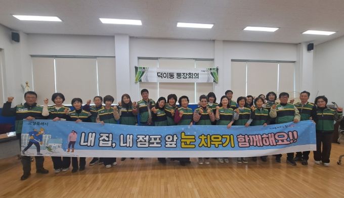 고양시 덕이동, 제설 봉사단 발대식 개최