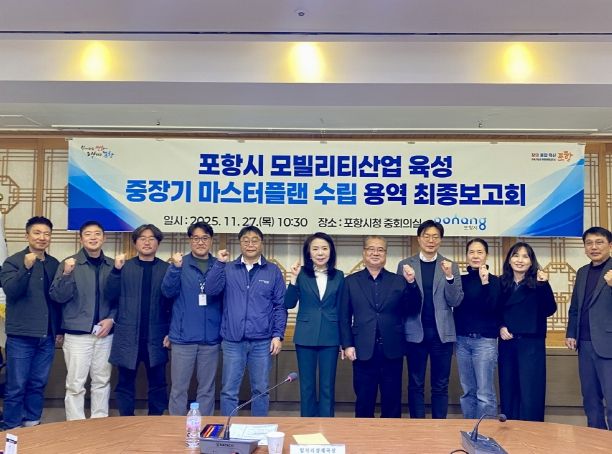 포항시는 27일 시청 중회의실에서 ‘포항시 모빌리티산업 육성 중장기 마스터플랜 수립 용역’ 최종보고회를 가졌다.