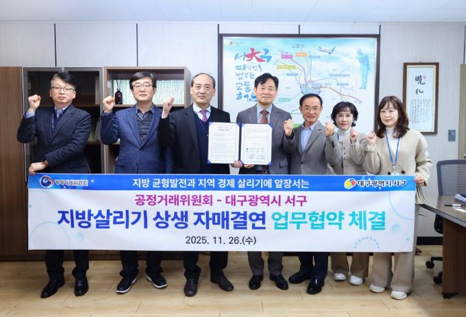 공정거래위원회-대구 서구‘지방 살리기 상생 자매결연’ 협약