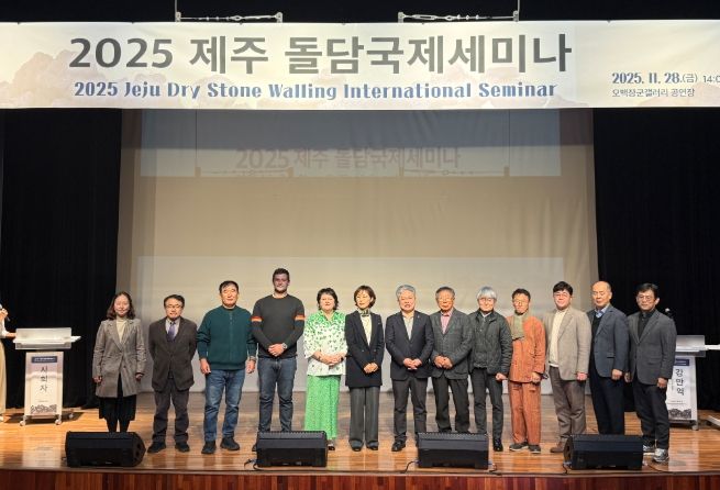 '2025 제주 돌담국제세미나'