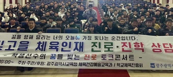 광주시교육청이 지난 29일 광주광역시교육청교육연수원에서 학생 선수, 학부모, 학교 운동부 지도자 등이 참석한 가운데 ‘2025 빛고을 체육인재 진로‧진학 상담 Day’를 개최했다.