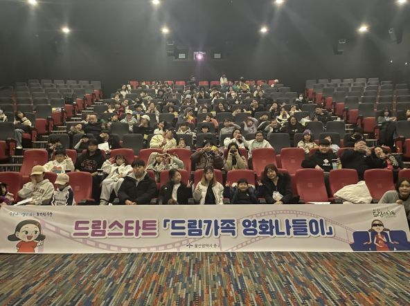 ‘드림가족 영화 나들이’ 행사
