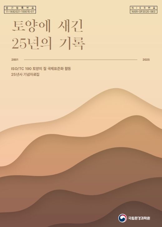 국제표준화 활동 25주년 기념자료집 '토양에 새긴 25년의 기록' 표지