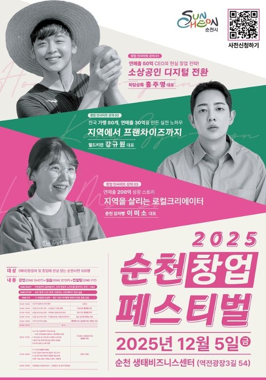 순천시, ‘2025년 순천창업페스티벌’