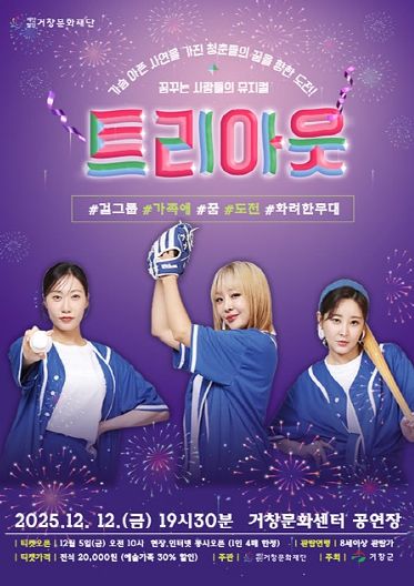 (재)거창문화재단, 기획공연「뮤지컬-트리아웃」