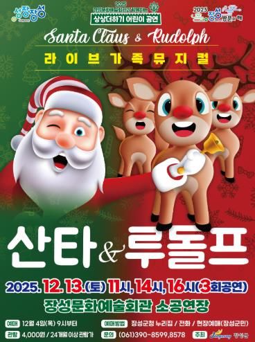 장성문화예술회관 13일 가족뮤지컬 '산타 & 루돌프' 포스터.