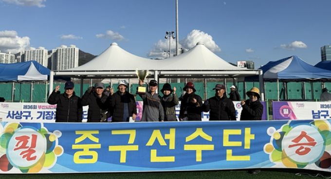 부산 중구, 제36회 부산시민체육대축전 게이트볼 우승 쾌거