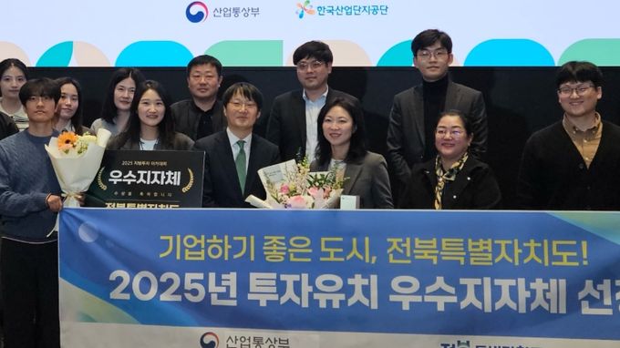 전북자치도, 2025년 투자유치‘우수 지자체’선정