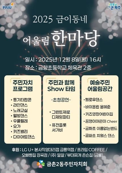 파주시 금촌2동 주민자치회, ‘2025 금이동네 어울림 한마당’ 개최