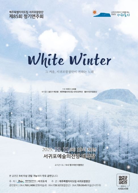 서귀포합창단 제85회 정기연주회 'White Winter' 포스터