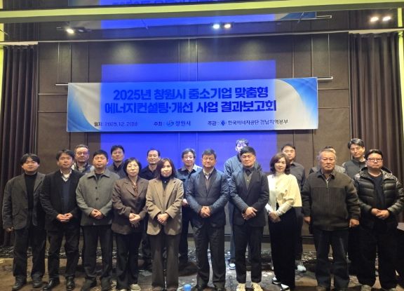 창원시 중소기업 맞춤형 에너지컨설팅・개선사업 결과보고회 사진