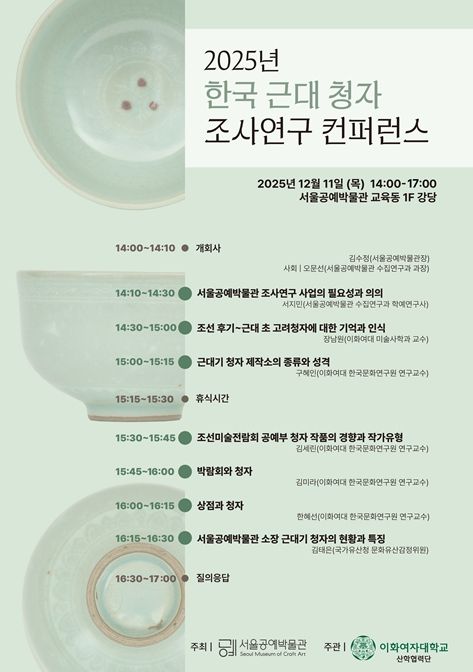 '2025년 한국 근대 청자 조사연구 컨퍼런스' 포스터