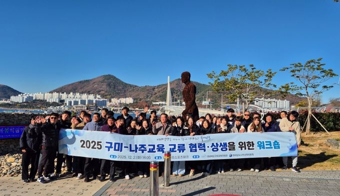 2025년 구미-나주교육 교류 워크숍