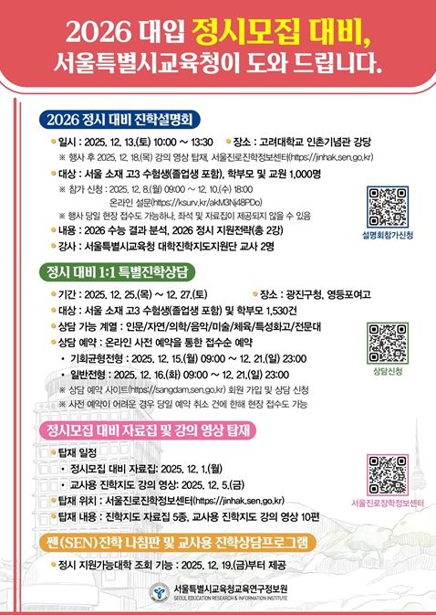 2026 대입 정시모집 대비 진학상담 및 정보 제공 웹 포스터
