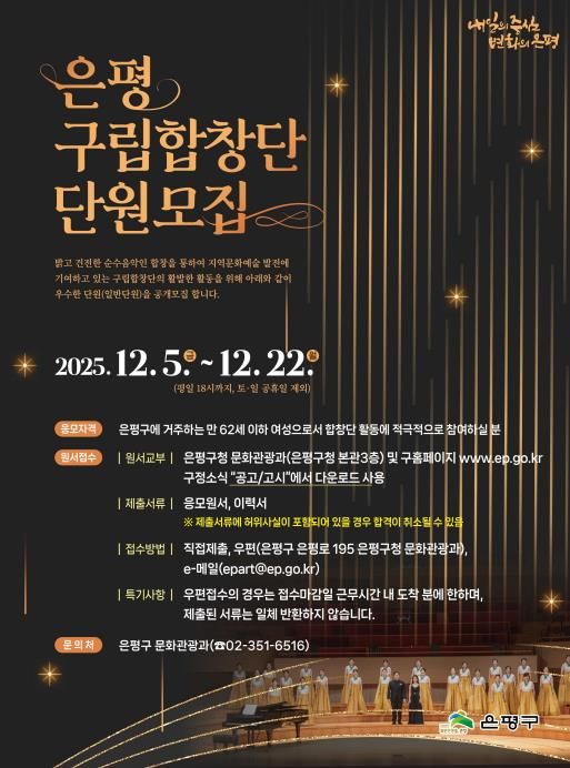 은평구립합창단 신규단원모집 포스터