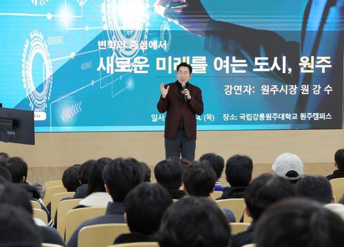 원강수 원주시장, 강릉원주대서 미래 첨단산업 특강