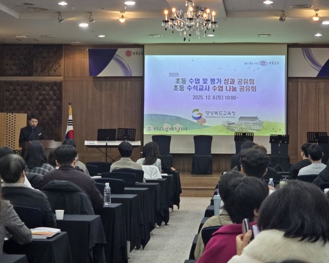 경북교육청, ‘2025 초등 수업 및 평가 성과공유회’