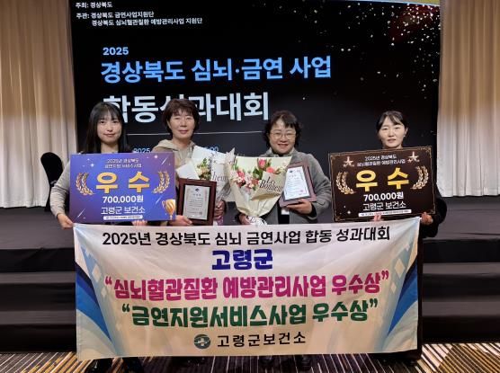 고령군보건소, 경상북도 금연지원서비스사업 및 심뇌혈관질환예방사업 ‘우수 기관상’수상