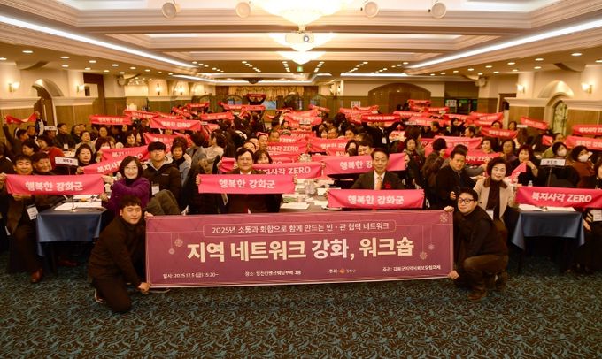 강화군지역사회보장협의체, 네트워크 강화 워크숍 성황리 개최