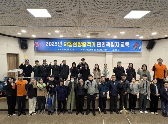 고흥군 보건소, 자동심장충격기 관리책임자 교육 실시