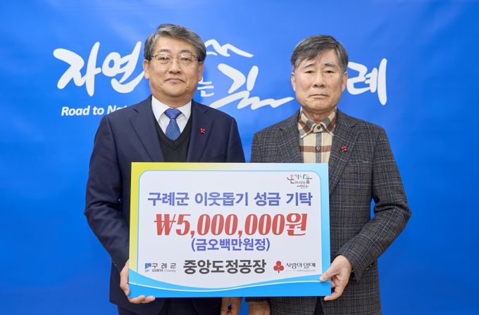 구례군 중앙도정공장, 연말 이웃돕기 성금 500만 원 기탁