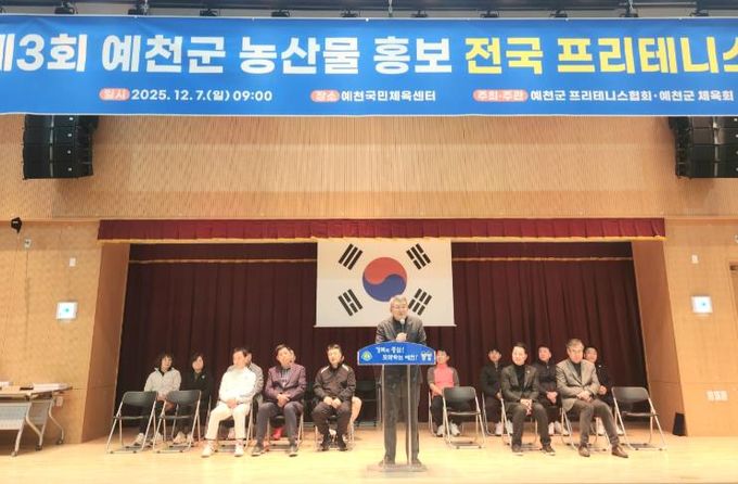 제3회 예천군 농산물 홍보 전국 프리테니스 개최