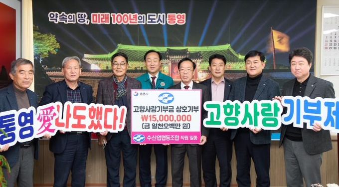 통영시, 수산업협동조합 고향사랑기부금 1500만원 상호기탁