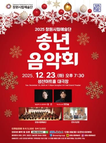 2025년 창원시립예술단 송년음악회 개최