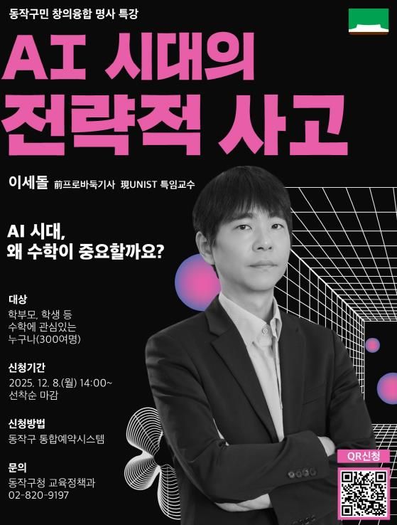 동작구민 창의융합 명사특강, 'AI 시대의 전략적 사고' 홍보 포스터
