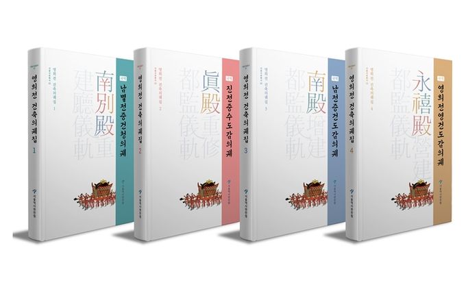영희전 건축의궤집 1~4권