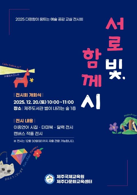 2025 다정함이 움트는 예술 공감 교실 ‘서로 빛, 함께 시’ 전시회 포스터