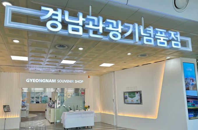 경남관광기념품점