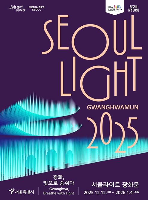 2025 서울라이트 광화문 포스터