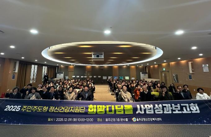 울주군정신건강복지센터, 희망디딤돌 성과보고회 개최