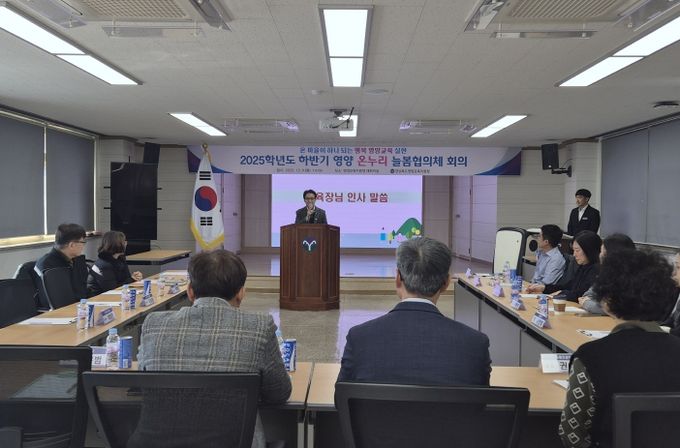 2025년 하반기 영양 온누리 늘봄협의체 협의회 개최