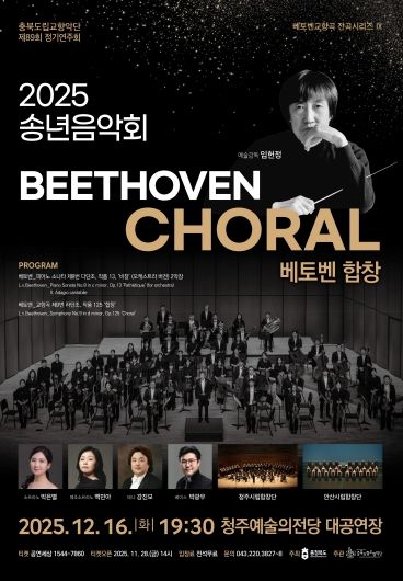 충북도립교향악단, 창단 이래 ‘첫 전석 매진’