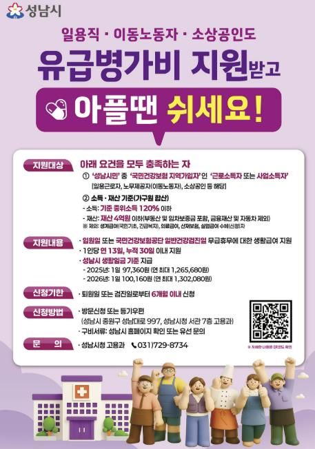 성남시 노동취약계층 유급병가비 지원사업 홍보포스터