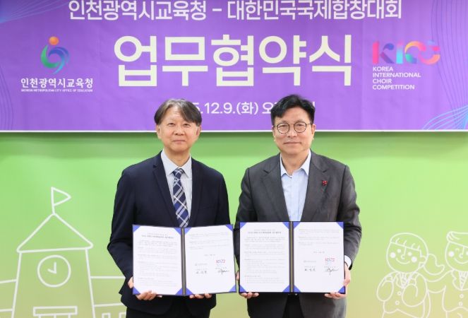 인천광역시교육청, 대한민국국제합창대회(KICC) 조직위와 업무협약