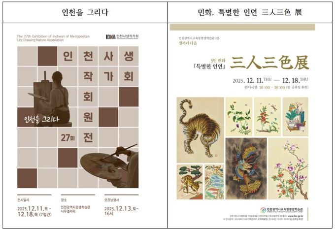 12월 전시 ‘인천을 그리다’ 와 ‘민화, 특별한 인연 삼인삼색 전’